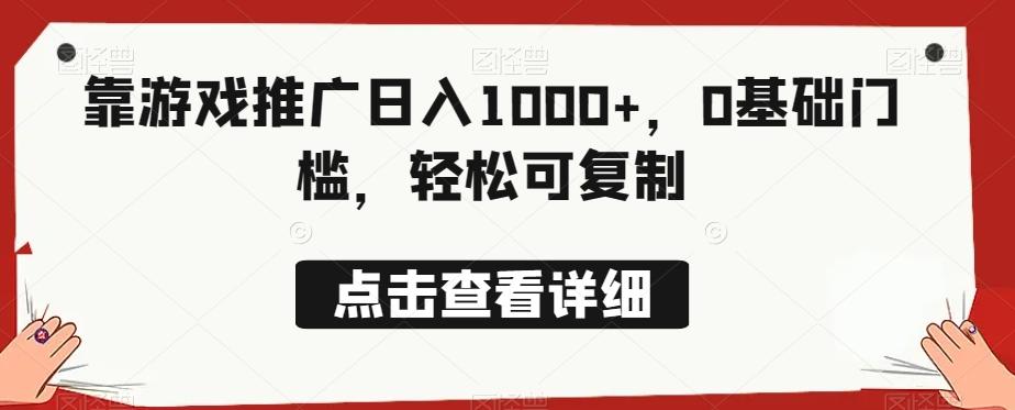 靠游戏推广日入1000+，0基础门槛，轻松可复制-泡泡网赚