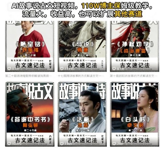 AI故事说古文短视频，110万博主保姆级教学，流量大，收益高，也可以扩展其他赛道-泡泡网赚
