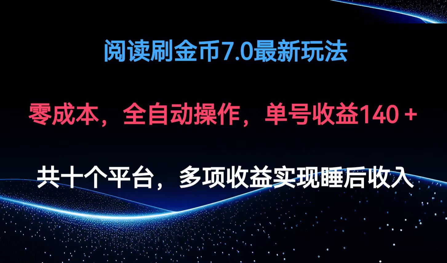 阅读刷金币7.0最新玩法，无需手动操作，单号收益140+-泡泡网赚