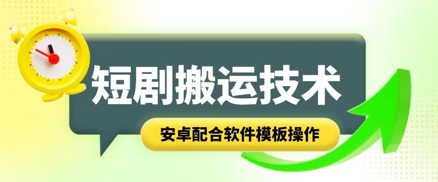 短剧智能叠加搬运技术，安卓配合软件模板操作-泡泡网赚