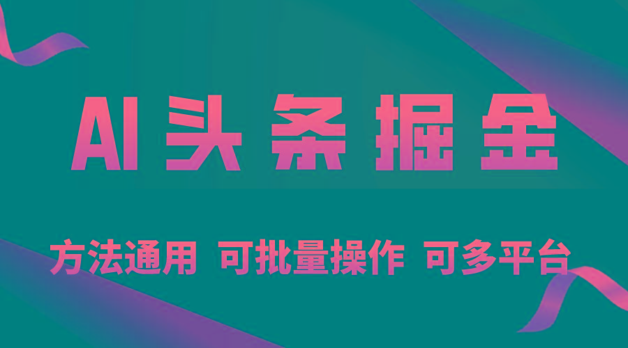 利用AI工具，每天10分钟，享受今日头条单账号的稳定每天几百收益，可批…-泡泡网赚