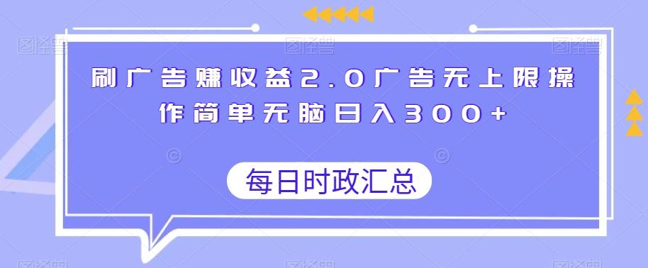 刷广告赚收益2.0广告无上限操作简单无脑日入300+-泡泡网赚