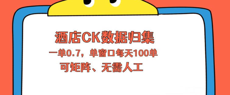 上班也能玩的酒店CK数据归集，一单0.7单窗口每天可做100单，一个人就能矩阵操作【揭秘】-泡泡网赚
