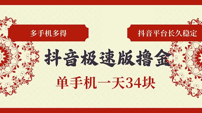 抖音极速版撸金 单手机一天34块 多手机多得 抖音平台长期稳定-泡泡网赚
