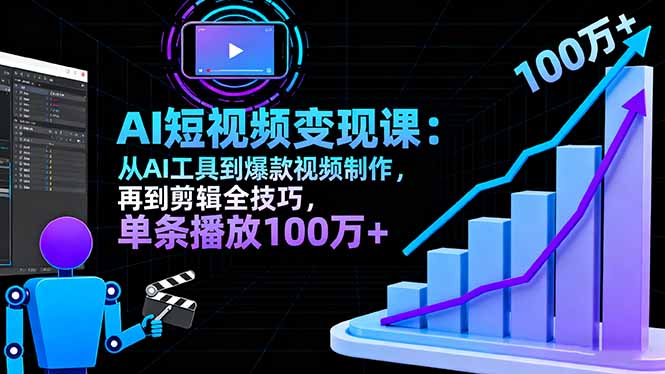AI+短视频变现10月课：从AI工具到爆款视频制作+剪辑全技巧 单条播放100w+-泡泡网赚