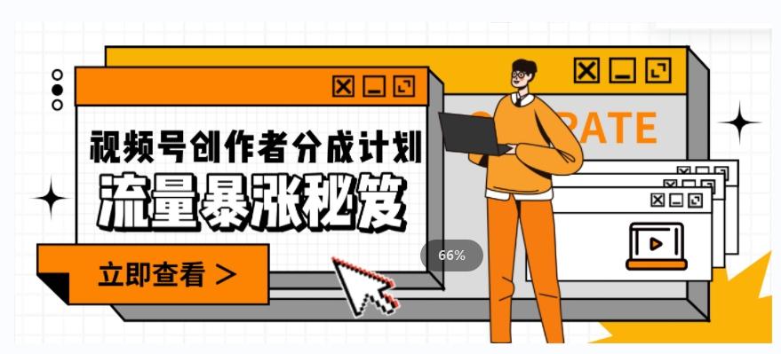 一条视频收益3000+，一条作品涨粉2000+，视频号流量爆炸·的秘籍-泡泡网赚
