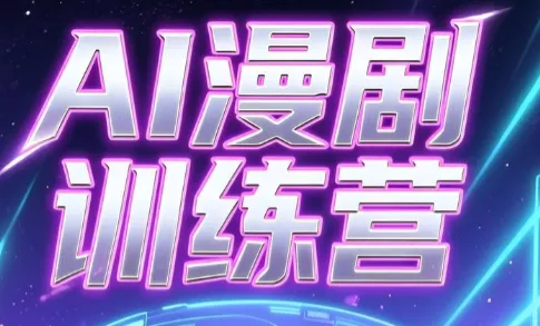 老孙·AI漫剧训练营 老孙·AI漫剧训练营