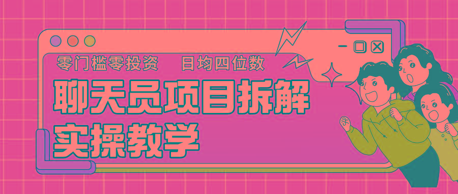 聊天员项目拆解，零门槛新人小白快速上手，轻松月入破w！-泡泡网赚