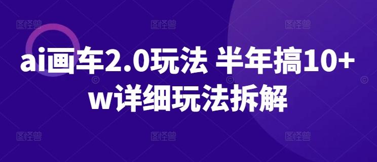 ai画车2.0玩法 半年搞10+w详细玩法拆解【揭秘】-泡泡网赚