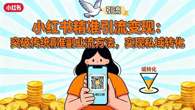 小红书精准引流变现：突破传统副业思维，掌握精准引流方法，实现私域转化-泡泡网赚