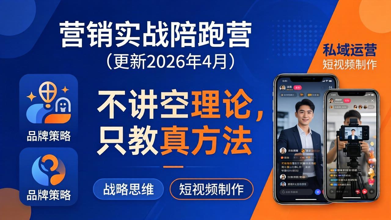 营销实战陪跑营(更新26年4月-泡泡网赚