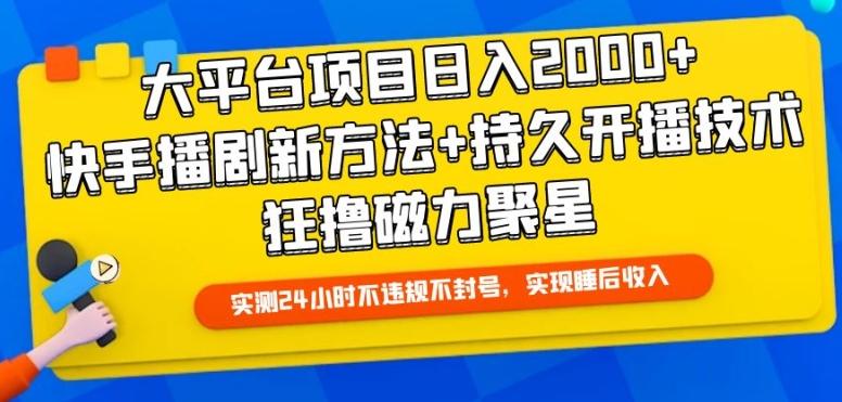 大平台项目日入2000+，快手播剧新方法+持久开播技术，狂撸磁力聚星【揭秘】-泡泡网赚