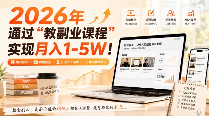 2026年通过“教副业课程”实现月入1-5W！毫无保留的全部教给你，长期稳定【揭秘】-泡泡网赚