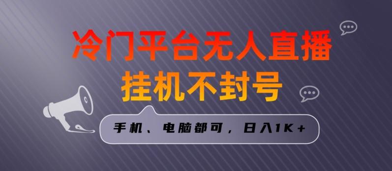 全网首发冷门平台无人直播挂机项目，三天起号日入1000＋，手机电脑都可操作小白轻松上手【揭秘】-泡泡网赚