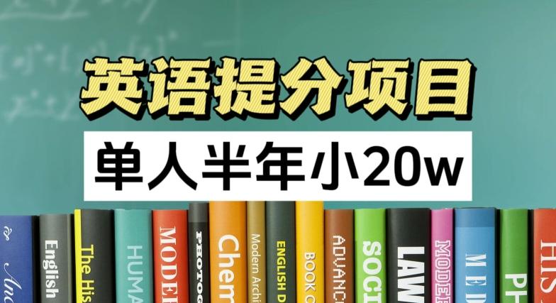 英语提分项目，100%正规项目，单人半年小 20w-泡泡网赚