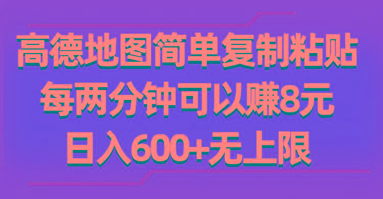 高德地图简单复制粘贴，每两分钟可以赚8元，日入600+无上限-泡泡网赚