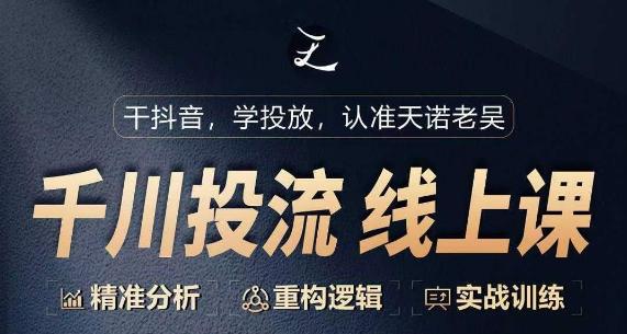 千川付费投流课，千川从0-1.精准分析，重构逻辑实战训练-泡泡网赚
