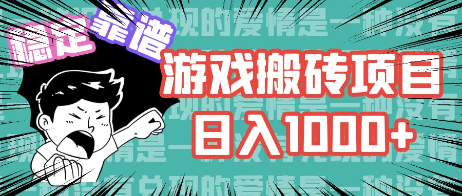 游戏自动搬砖项目，日入1000+ 可多号操作-泡泡网赚