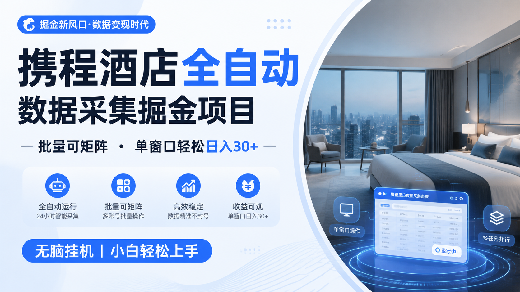 携程酒店全自动数据采集掘金 批量可矩阵 单窗口轻松日入30+-泡泡网赚