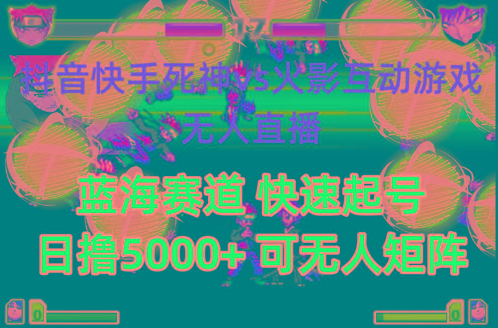 (10073期)抖音快手火影忍者互动无人直播 蓝海赛道快速起号 日入5000+教程+软件+素材-泡泡网赚