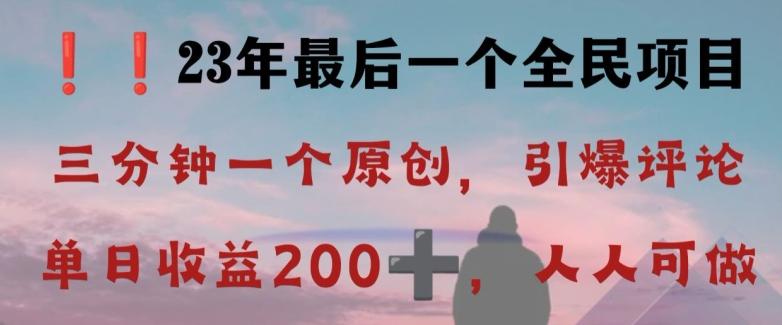 反向演绎详解，引爆评论区，每日稳稳收益200+，2023最后一个全民项目【揭秘】-泡泡网赚
