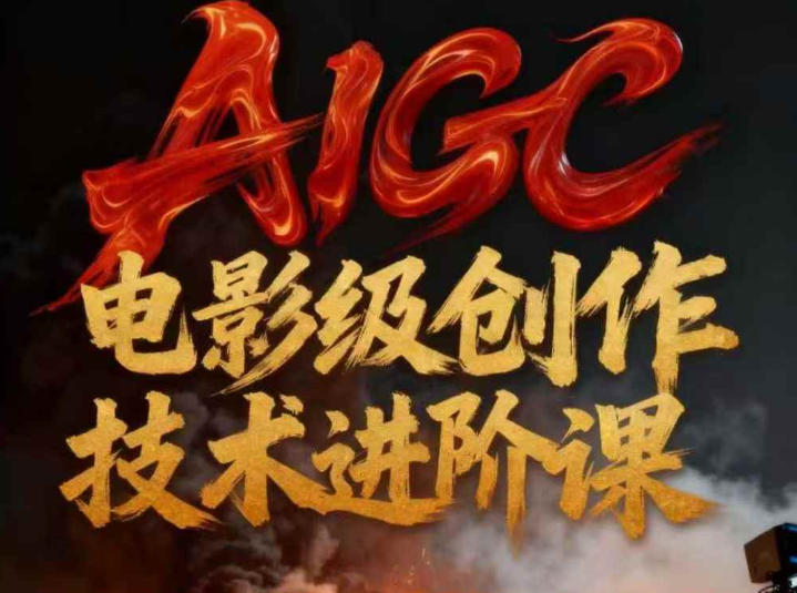 AIGC电影级创作进阶课，技术赋能下的影像革命-泡泡网赚
