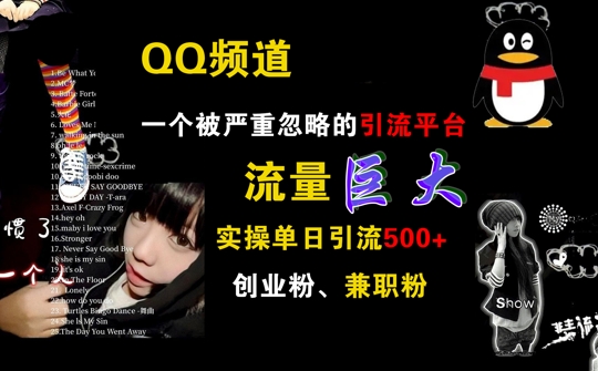QQ频道，一个被严重忽略的引流平台，流量巨大 实操单日引流500+创业粉兼职粉【揭秘】-泡泡网赚