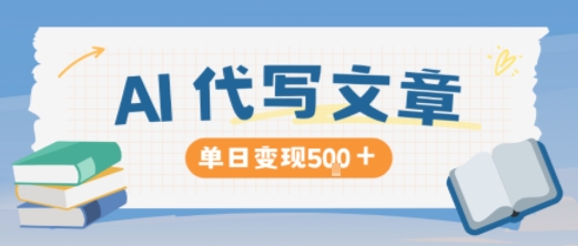 AI代写，写的越多，收益越多，长期稳定单日变现5张-泡泡网赚