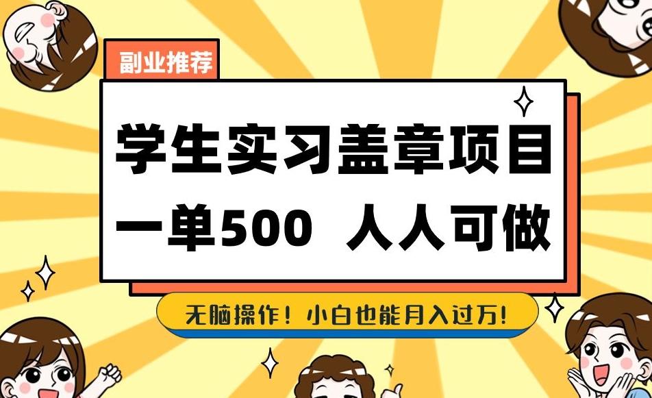 副业推荐学生实习盖章项目，一单500人人可做，无脑操作，小白也能月入过万！-泡泡网赚