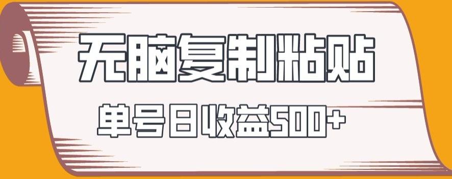 无脑复制粘贴，快速起号无限放大,单号日收益500+-泡泡网赚
