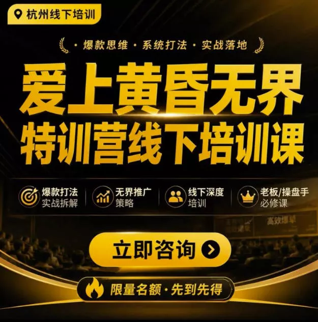 爱上黄昏无界特训营AI推广实战7月27-30杭州线下课，AI落地淘宝最完整的课程，学天猫淘宝的老板必看-泡泡网赚