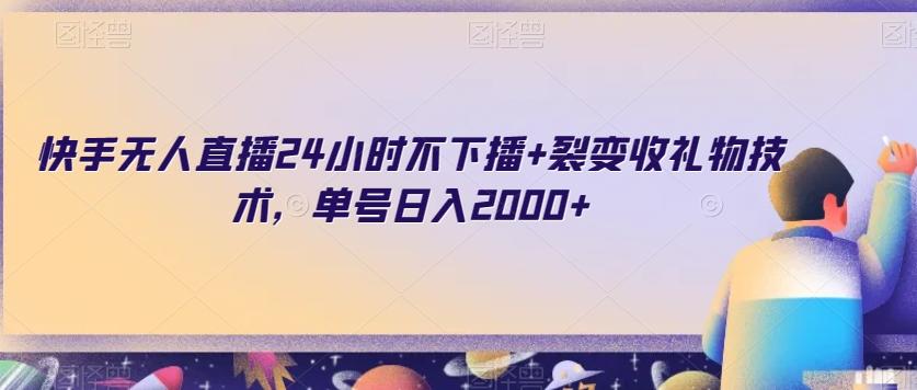 快手无人直播24小时不下播+裂变收礼物技术，单号日入2000+【揭秘】-泡泡网赚