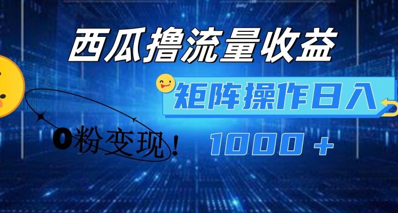 西瓜视频撸流量，简单上手，0粉变现矩阵操作，日入1000+【揭秘】-泡泡网赚