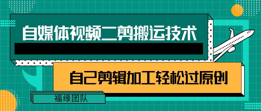 详细教你自媒体视频二剪搬运技术，自己加工轻松过原创【视频教程】-泡泡网赚