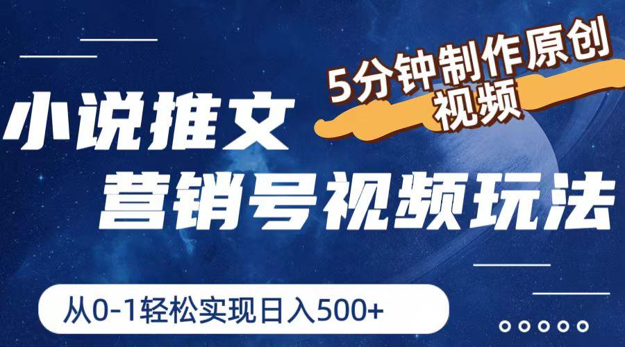 小说推文营销号视频玩法，5分钟制作原创视频，从0到1轻松实现日入500+-泡泡网赚