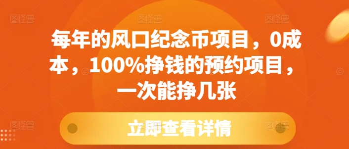每年的风口纪念币项目，0成本，100%挣钱的预约项目，一次能挣几张【揭秘】-泡泡网赚