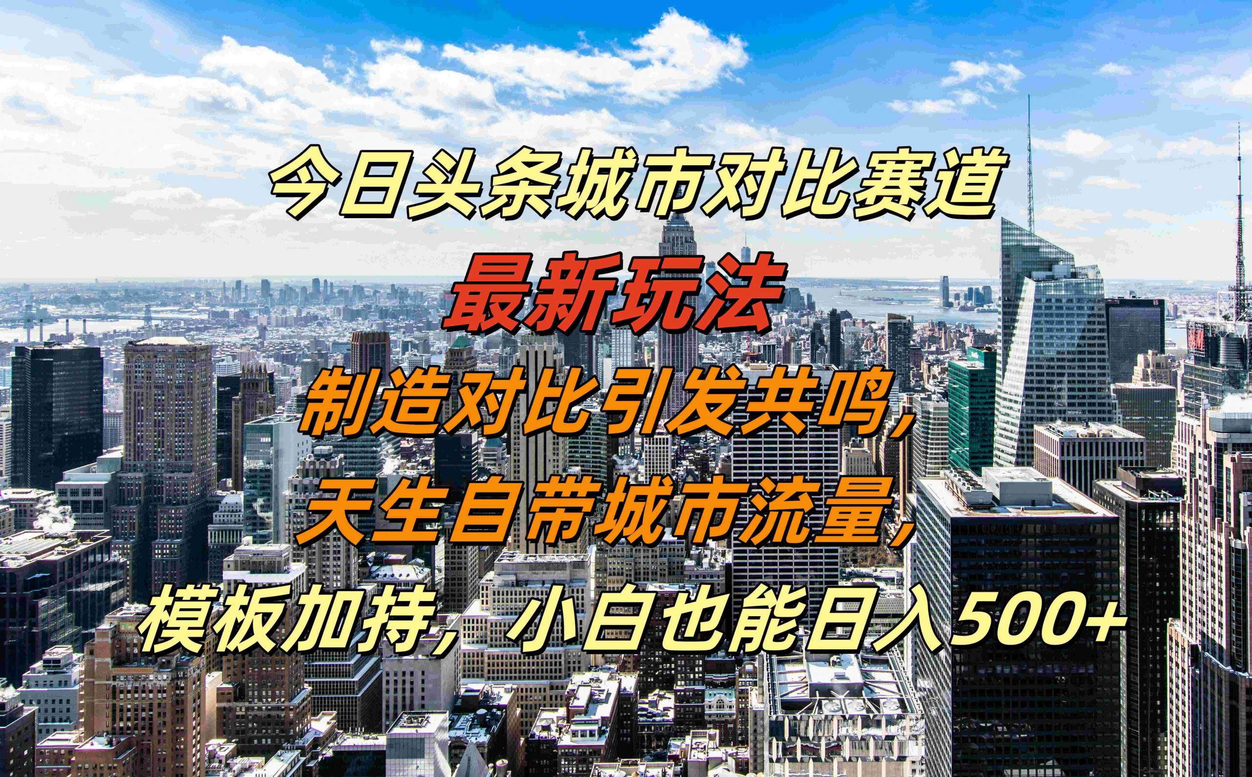 今日头条城市对比赛道最新玩法，制造对比引发共鸣，天生自带城市流量，小白也能日入500+【揭秘】-泡泡网赚