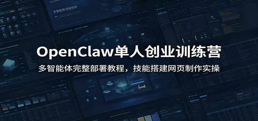 OpenClaw单人创业训练营：多智能体完整部署教程，技能搭建网页制作实操-泡泡网赚