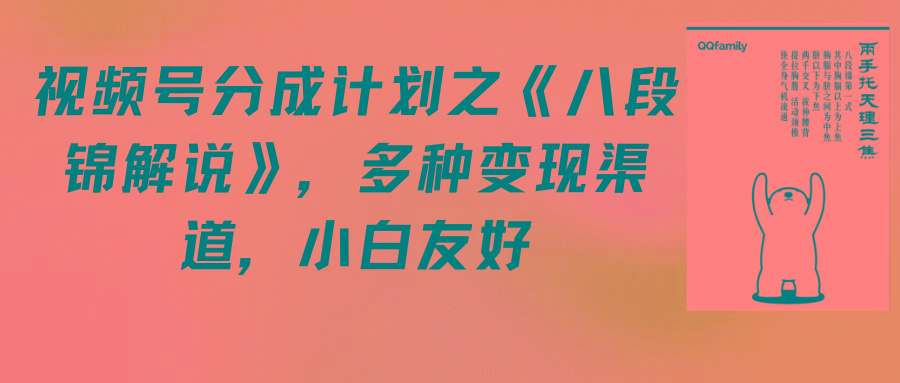 (9537期)视频号分成计划之《八段锦解说》，多种变现渠道，小白友好(教程+素材)-泡泡网赚