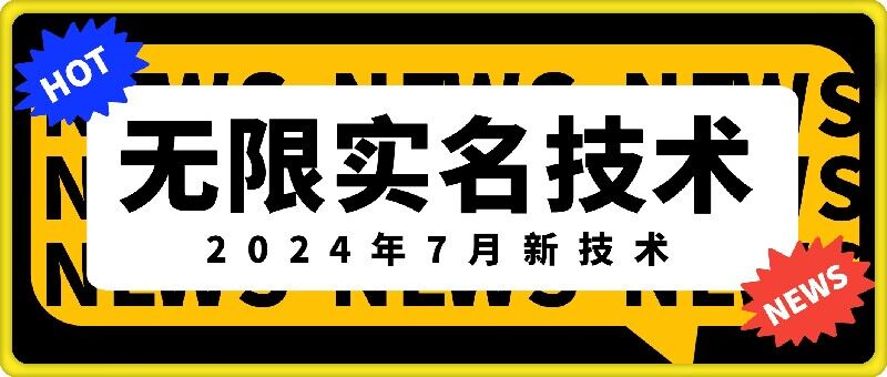 无限实名技术(2024年7月新技术)，最新技术最新口子，外面收费888-3688的技术-泡泡网赚