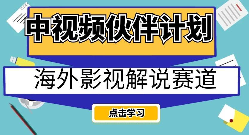 中视频伙伴计划海外影视解说赛道，AI一键自动翻译配音轻松日入200+【揭秘】-泡泡网赚