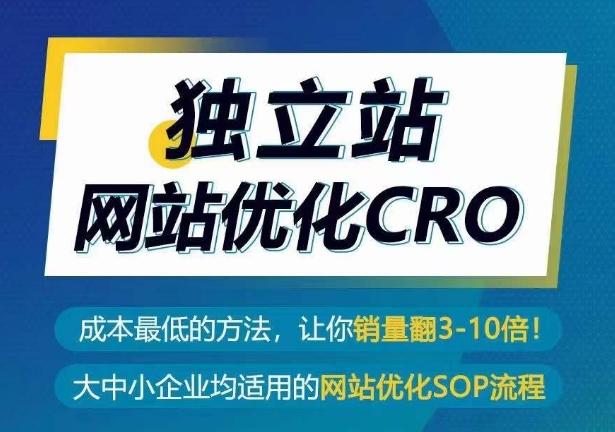 独立站网站优化CRO，成本最低的方法，让你销量翻3-10倍-泡泡网赚