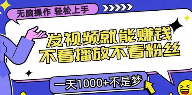 无脑操作，只要发视频就能赚钱？不看播放不看粉丝，小白轻松上手，一天…-泡泡网赚