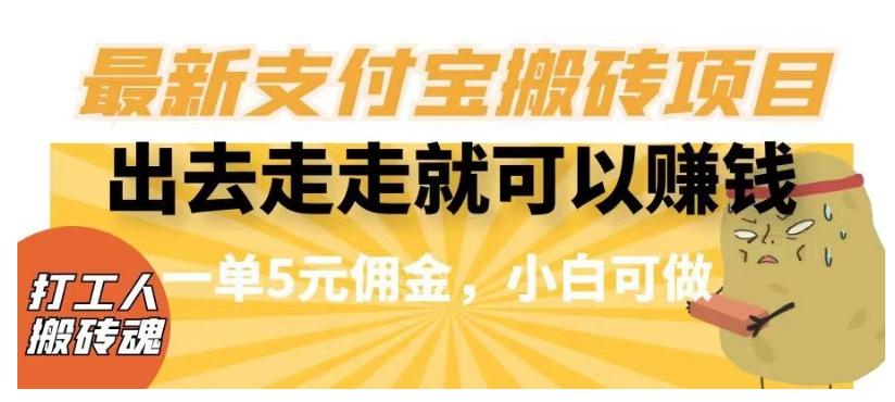 闲得无聊出去走走就可以赚钱，最新支付宝搬砖项目，一单5元佣金，小白可做【揭秘】-泡泡网赚