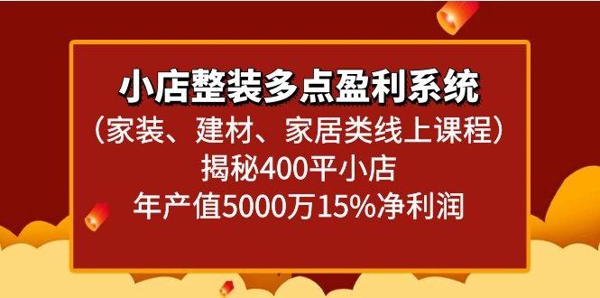 小店整装多点盈利系统(家装、建材、家居类线上课程)揭秘400平小店年产值5000万-泡泡网赚