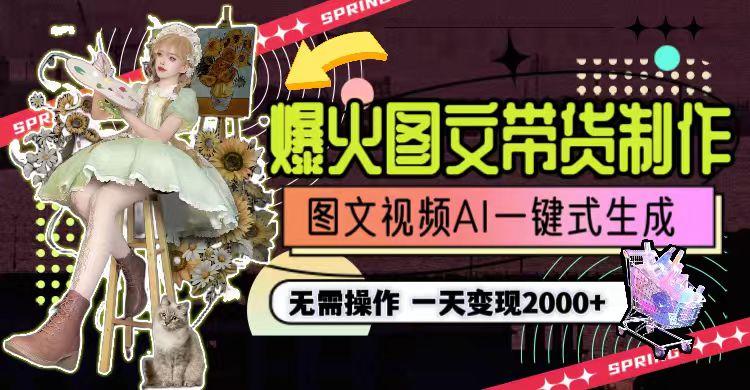 图片[1]-一天利润2000+，爆火图文带货制作,图片文案视频AI一键式生成，无需操作-泡泡网赚