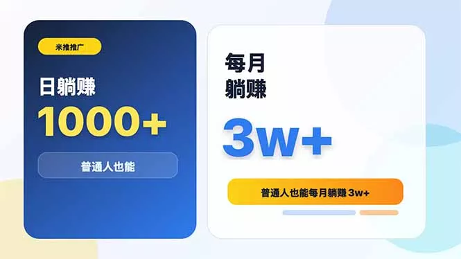 米推推广日躺赚1000+普通人也能每月躺赚3w+-泡泡网赚