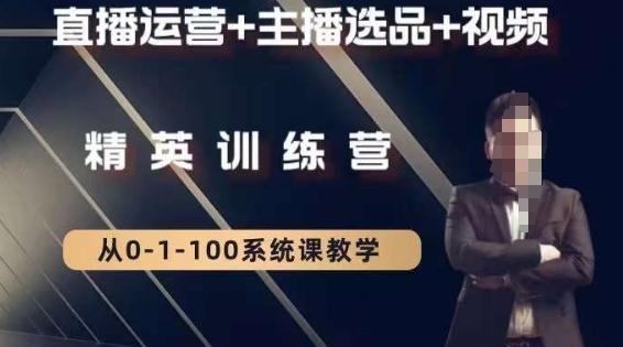 钏山甲大狼高级直播运营系统课，直播运营+主播选品+视频-泡泡网赚