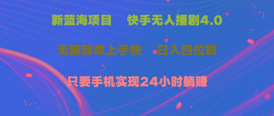 蓝海项目，快手无人播剧4.0最新玩法，一天收益四位数，手机也能实现24…-泡泡网赚