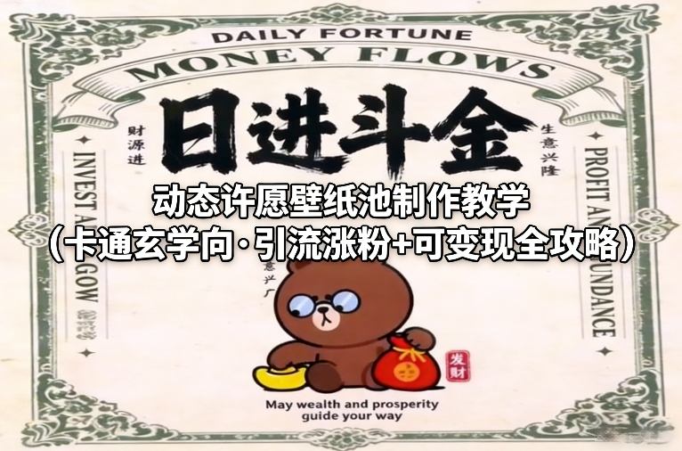 动态许愿壁纸池制作教学(卡通玄学向·引流涨粉+可变现全攻略)-泡泡网赚